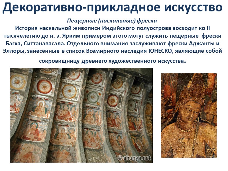 Декоративно-прикладное искусство Пещерные (наскальные) фрески  История наскальной живописи Индийского полуострова восходит ко II